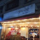부천 원종동 이탈리아 음식점, 엘리식탁 후기