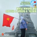 [베트남 북부여행] 베트남 북부여행 꿀팁, 2월 복장 &amp; 유심 &amp; 환전 &amp; 여행경비 &amp; 여행회화 총 정리