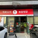 직화볶음찜닭 볶찜 파주운정와동점 | [파주맛집] 운정 와동동 가람마을 찜닭 맛집 직화찜닭 볶찜 파주운정와동점