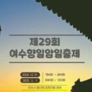 여수향일암일출제 티스토리