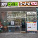 동남집 - 영등포구 국회대로 750 | 동남집