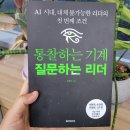 책소개: 통찰하는 기계 질문하는 리더 ł AI 시대를 선도하고 싶고 그에 맞는 사고방식이 궁금하다면.