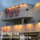 제주 애월 카페 - 에이바우트커피뷰 하귀포구점 20241231