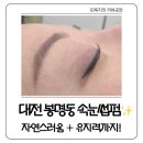 엘리 | 대전 유성 봉명동 속눈썹펌 / 엘리뷰티 후기