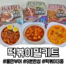 마님유통 | 밀키트떡볶이 끝판대장, 서울마님 바로완성 떡볶이 3종 솔직 후기 (초초간편조리 떡볶이 추천)