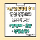 건강한궁아로마좌훈카페 | 3년 난임극복 후기임신 성공까지노력한 것들(영양제 · 운동· 생활습관)