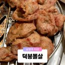 다산동공영주차장 | 남양주 다산동 도농역 퀄리티가 다른 특수부위 고기 맛집 덕붕뽈살 삼겹살 후기