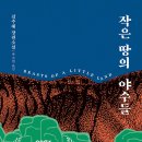 📓 책추천 005 &lt;작은 땅의 야수들&gt; 김주혜 | 안나 카레니나와 파친코를 합쳐 놓은 듯한 소설