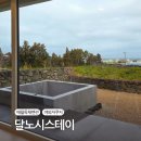 제주도여행, 무료 자쿠지 독채 펜션 &#39;달노시스테이&#39; 내돈내산 후기