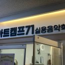 아트캠프71음악학원 - 화성시 동탄기흥로353번길 99-7 | 고등학생 아들이 신나게 다니는 위례기타학원, "아트캠프71 위례점" 후기