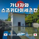 동서양미술-사이의 미학 | 일본 이시카와현 여행 가나자와 스즈키 다이세츠칸 위치 방문 후기