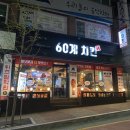 60계치킨 춘천후평점 | 춘천 후평동 치킨 맛집 60계치킨 춘천후평점 호랑이치킨 리얼 후기