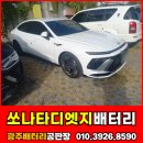 양동 | 광주배터리출장 쏘나타디엣지 LPI 양동 교체 후기