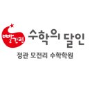 정관 모전 수학학원 '수학의 달인' 🍎영수전문학원🍎 이미지