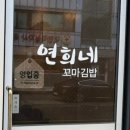연희네꼬마김밥 이미지