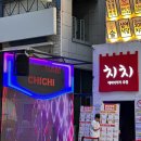 치치 강남점 이미지