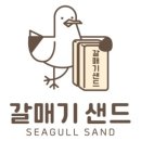 샌드117 이미지