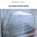 원터치 모기장 대신 선택한 국산 침대모기장 텐트 바이맘