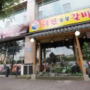 대원숯불갈비 이미지