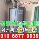 (주)대성환경건설 | 경주 경동보일러 교체 황성동 기정복마을 대성보일러 설치.