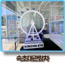 속초해변(남문) | 속초아이 속초 해변과 대관람차 내돈내산 후기