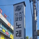 가온노래연습장 이미지