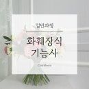 끌레르블름 플로리스트학원 네이버블로그