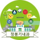 정봉기내과의원 이미지