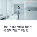 한국공공안전잠수협회경남지부 | 창원 종합건강검진센터 잘하는 곳 선택 기준 고르는 법 추천 | 검진 비용·대장내시경