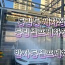 동림세차장 이미지