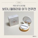 [보타니컬테라피] 국민 아기선크림 선팩트(선쿠션) 리뷰 ｜솔직후기