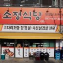 소정식당
