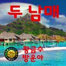 두 남매 / 방운아 이미지