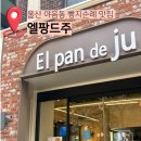 남부초등학교 | 울산 엘팡드주 야음동 빵지순례 제과명인 맛집 내돈내산 추천후기 주버거