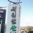 칠곡 지리산 산채정식 이미지