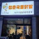 청춘국물닭발 이미지