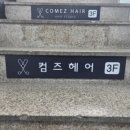 2001아울렛 앞(경원대로 1277) | 인천 백운역 미용실 컴즈헤어 뿌리매직 후기