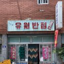 유원반점 이미지