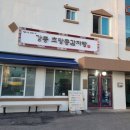 특별한감자탕 | 강릉 초당 콩감자탕 특별한 맛, 건강한 맛 아이들과 저녁식사 후기!