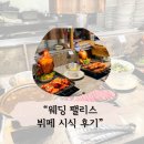 팰리스 | 의정부 웨딩홀 웨딩팰리스 뷔페 시식 후기