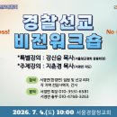 경찰선교 비전워크숍 이미지