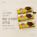 GS25 평거허니점 | GS25 편의점 신상 과자 예감 초코범벅 감자칩 내돈내산 솔직 후기 (+맛·칼로리·가격·구매 팁)