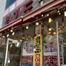 경기도착한건어물
