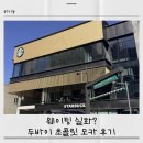 스타벅스부천점 | 부천 상동 스타벅스 웨이팅 실화? 두바이 초콜릿 모카 솔직 후기