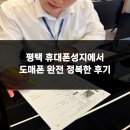 스마트폰 완전 정복 | 평택 휴대폰성지에서 도매폰 완전 정복한 후기