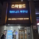 스파월드짐 | 몸이 달라졌다?! 인천 만수동헬스장PT·필라테스 잘하는 곳 ‘스파월드짐PT&amp;프리마필라테스’ 리얼 후기