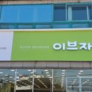 이브자리왜관