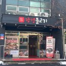 경춘로1842번길 | <남양주 화도맛집> 강경불고기 남양주근교맛집 가족외식추천