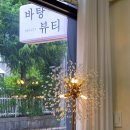 배스킨라빈스 대구시지매호점 | 대구 수성구 속눈썹 바탕뷰티시지｜시지·경산 속눈썹 블랙클리닉펌 후기