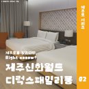 제주도 가족 여행숙소 추천 제주신화월드 랜딩관 디럭스패밀리 체크인 후기 및 예약 주차